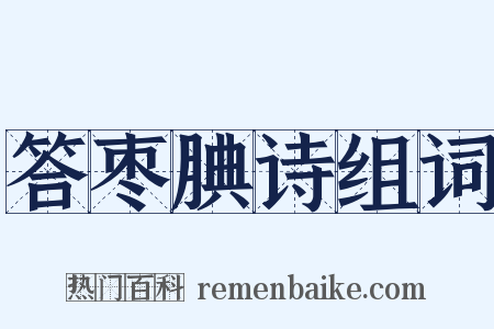 答枣腆诗组词是什么意思的图片